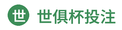 世俱杯投注